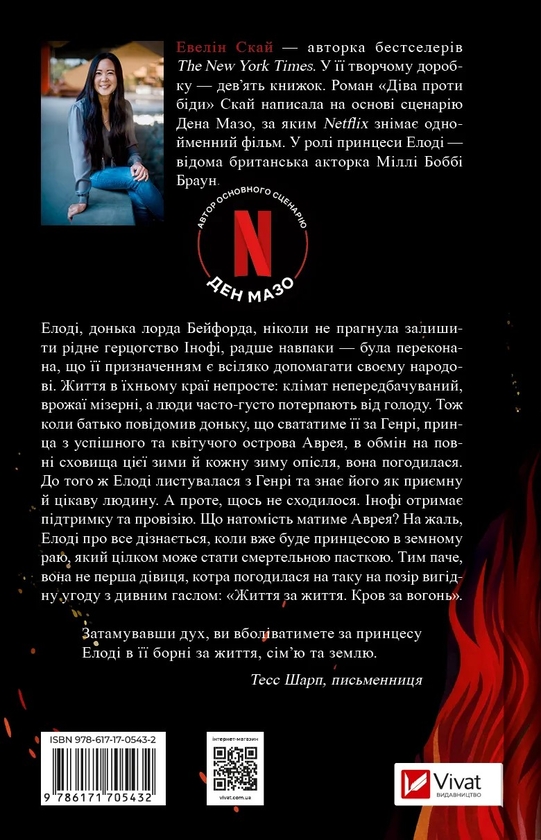 Бумажная книга «Діва проти біди», автор Эвелин Скай - фото №1