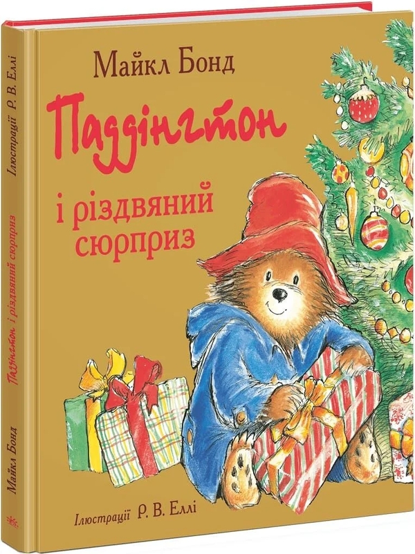 Паперова книга «Паддінгтон і різдвяний сюрприз», автор Майкл Бонд - фото №1