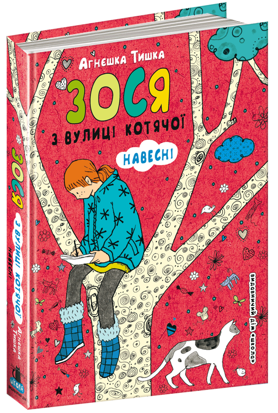 Бумажная книга «Зося з вулиці Котячої (комплект із 7 книг)», автор Агнешка Тишка - фото №1