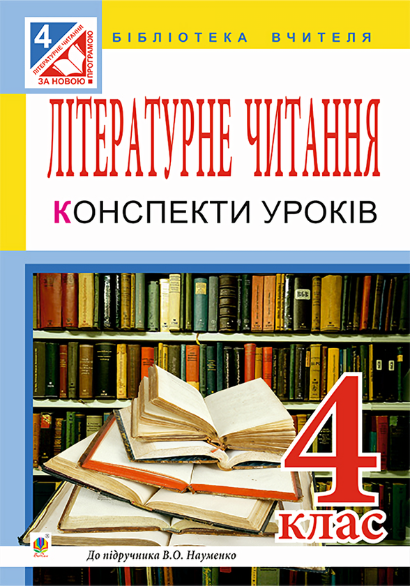 Книга Літературне читання. Конспекти уроків. 4 клас