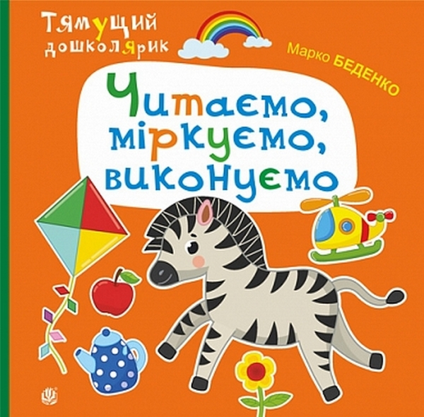 Бумажная книга «Читаємо, міркуємо, виконуємо», автор Марк Беденко - фото №1