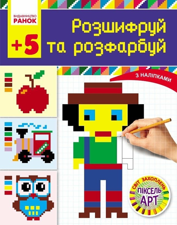 Бумажная книга «Світ захоплень піксель-АРТ. Розшифруй та розфарбуй», автор Валентина Завгородня - фото №1
