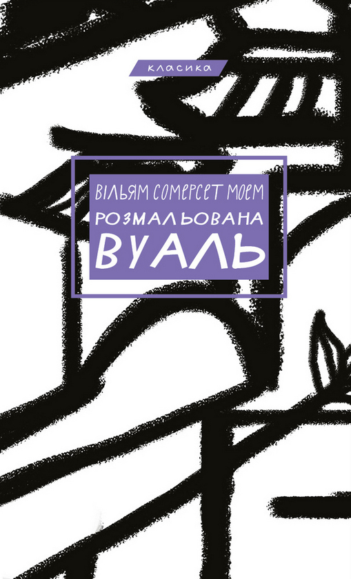 Бумажная книга «Розмальована вуаль», автор Сомерсет Моэм - фото №1