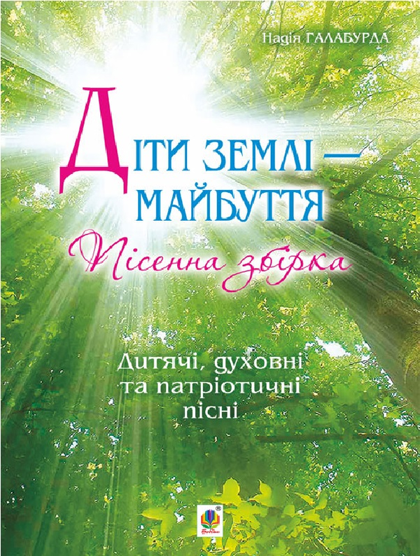 Діти землі - майбуття. Пісенна збірка