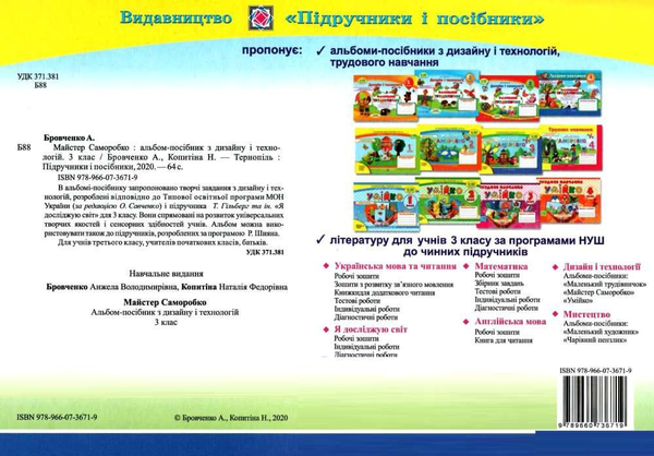 [object Object] «Майстер Саморобко. Альбом-посібник з трудового навчання. 3 клас », авторов Анжела Бровченко, Н. Копытина - фото №2 - миниатюра