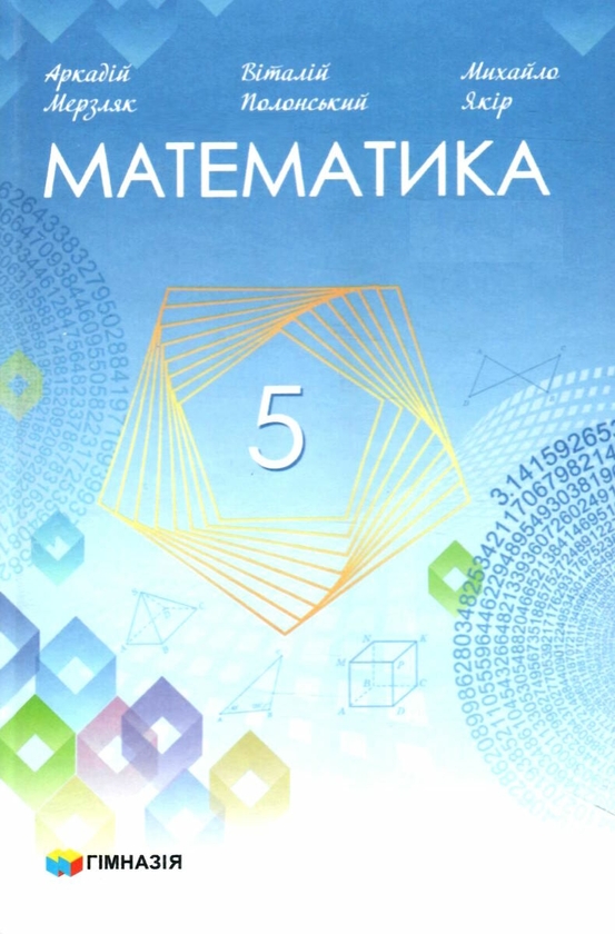 Бумажная книга «Математика. 5 клас», авторов Михаил Якир, Аркадий Мерзляк, Виталий Полонский - фото №1