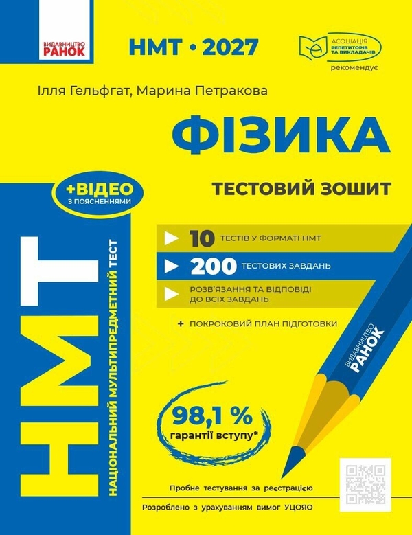 Паперова книга «НМТ 2027 Фізика. Тестовий зошит», авторів Ілля Гельфгат, Марина Петракова - фото №1