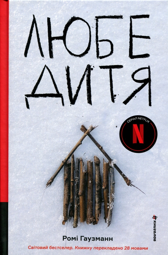 Бумажная книга «Любе дитя», автор Роми Хаусман - фото №1
