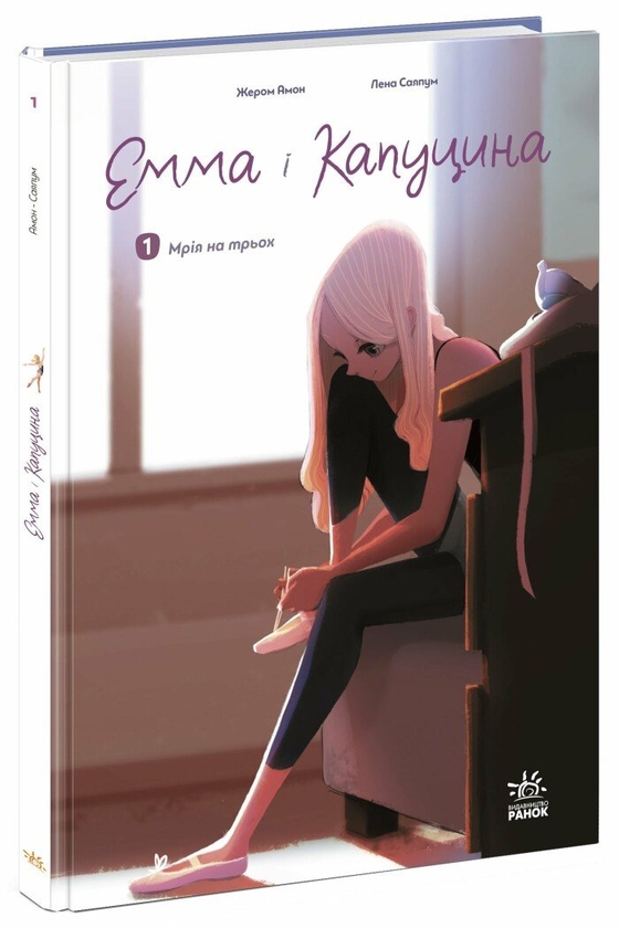 Бумажная книга «Емма і Капуцина. Том 1. Мрія на трьох», автор Жером Амон - фото №1