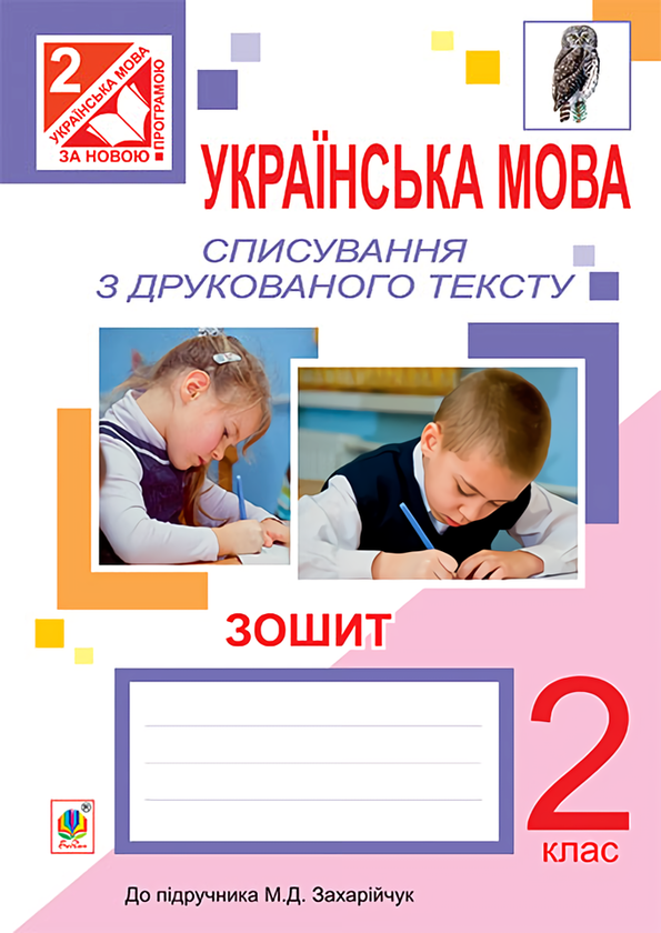 Книга Українська мова. Списування з друкованого тексту....