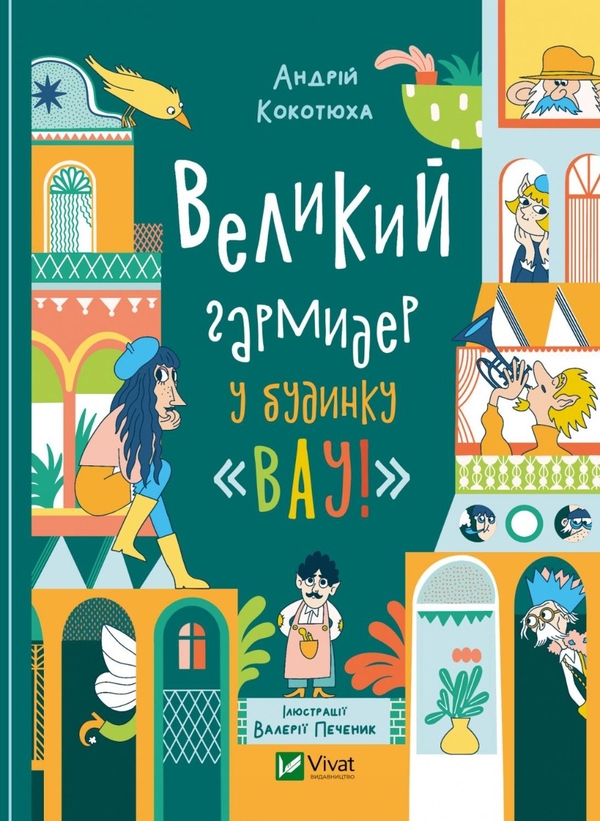 Бумажная книга «Неймовірні пригоди з будинку «Вау!» (комплект із 4 книг)», автор Андрей Кокотюха - фото №1