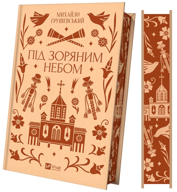 Бумажная книга «Під зоряним небом », автор Михаил Грушевский - фото №1