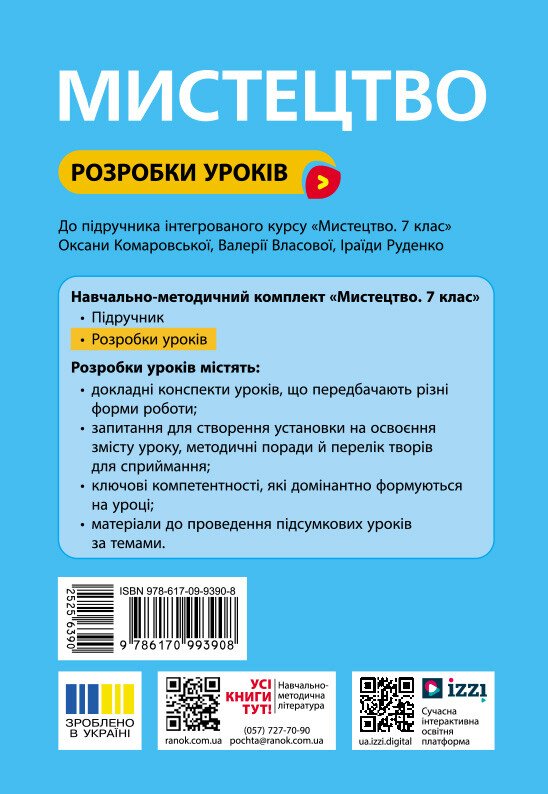 [object Object] «Мистецтво. 7 клас. Розробки уроків», авторов Оксана Комаровская, Татьяна Козак - фото №2 - миниатюра