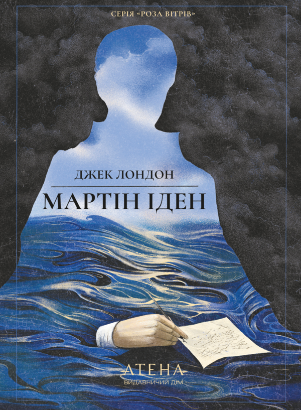 Бумажная книга «Мартін Іден», автор Джек Лондон - фото №1