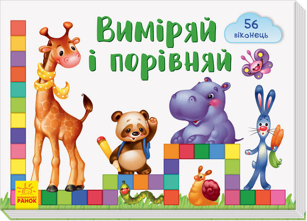 Книга Віконечка для мого сонечка. Виміряй і порівняй