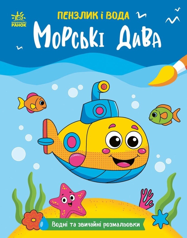 Книга Пензлик і вода. Морські дива
