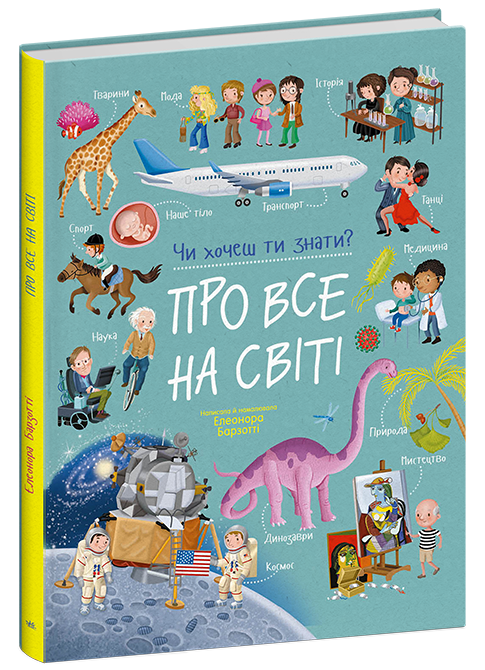Бумажная книга «Про все на світі», автор Элеонора Барзотти - фото №1