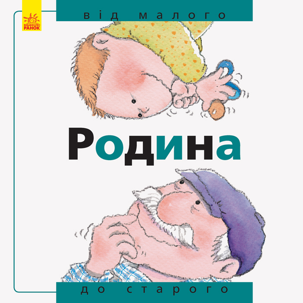 Книга Родина: від малого до старого