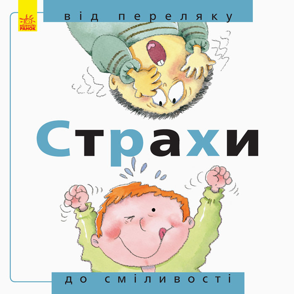 Бумажная книга «Страхи: від переляку до сміливості», автор Нурия Рока - фото №1