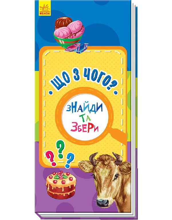 [object Object] «Знайди та збери. Що з чого?» - фото №1