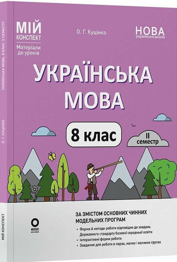 Бумажная книга «Мій конспект. Матеріали до уроків. Українська мова. 8 клас. II семестр (до двох основних модельних навчальних програм)», автор Ольга Куцинко - фото №1
