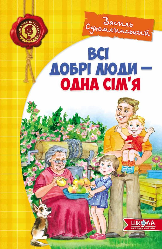 Бумажная книга «Всі добрі люди - одна сім'я», автор Василий Сухомлинский - фото №1