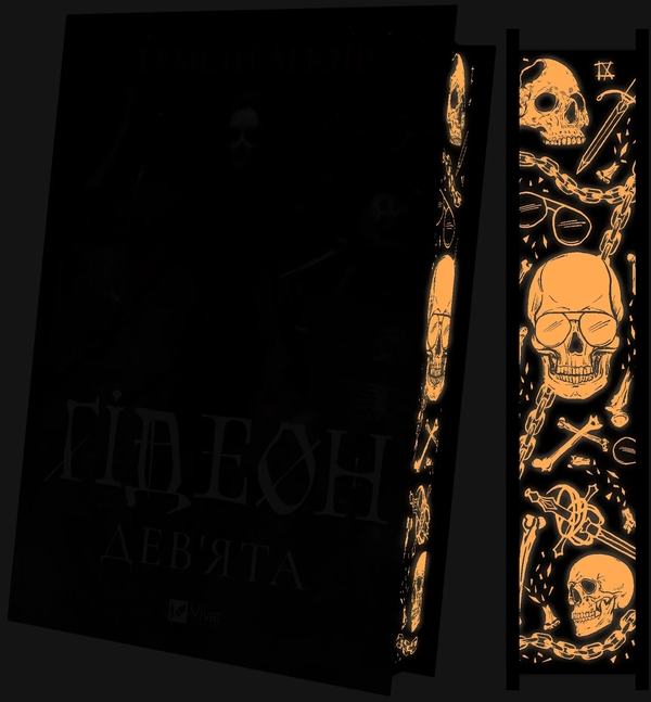 Бумажная книга «Гідеон Дев'ята», автор Темсин Муир - фото №1