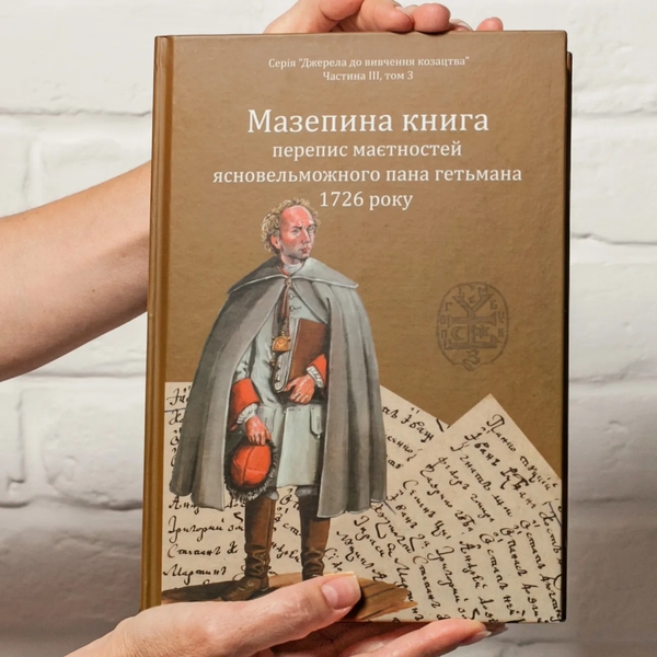 Бумажная книга «Мазепина книга, перепис маєтностей ясновельможного пана гетьмана 1726 року», автор Игорь Ситий - фото №1