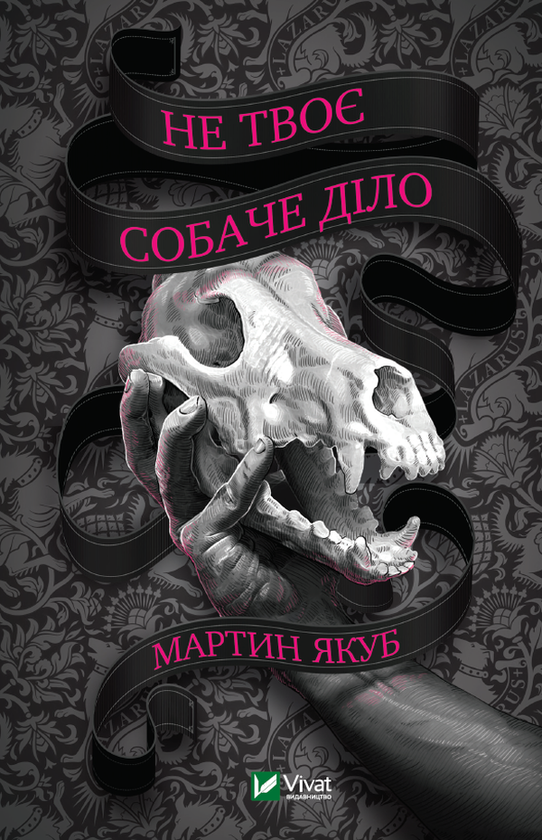 Бумажная книга «Не твоє собаче діло», автор Мартин Якуб - фото №1