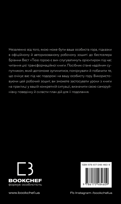 Бумажная книга «Workbook. Тією горою є ви. Як перетворити самосаботаж на самовдосконалення», автор Брианна Вест - фото №1