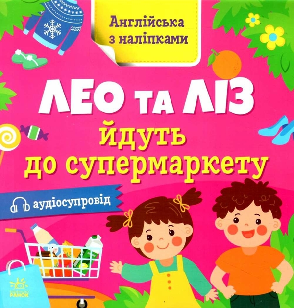 [object Object] «Англійська з наліпками. Лео та Ліз йдуть до супермаркету», автор Ольга Муренець - фото №1