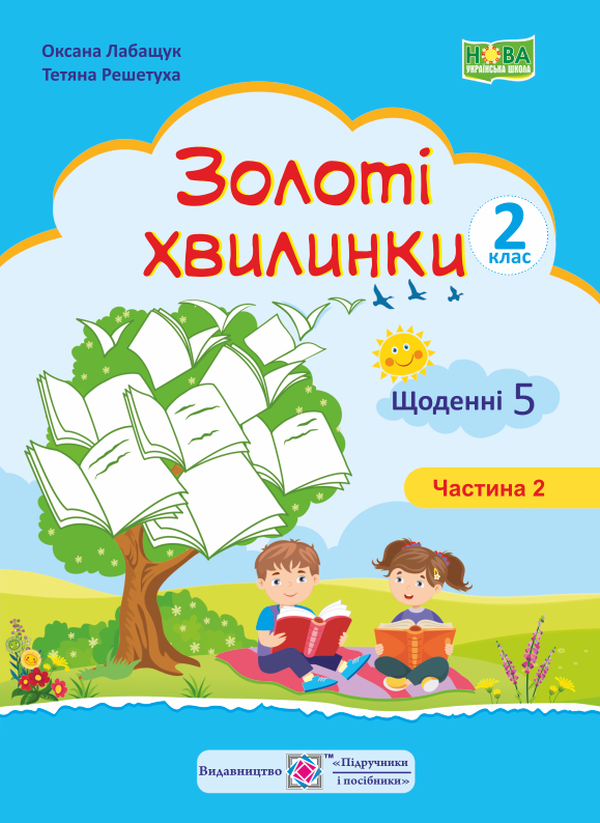 [object Object] «Золоті хвилинки. Щоденні 5. Навчальний посібник для учнів 2 класу. Частина 2», авторів Оксана Лабащук, Тетяна Решетуха - фото №1