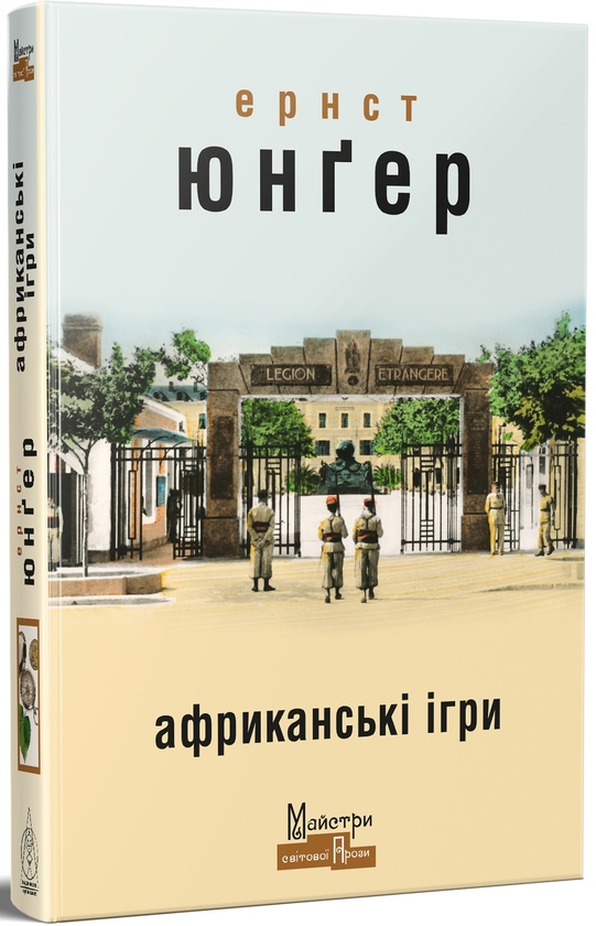 Паперова книга «Африканські ігри», автор Ернст Юнгер - фото №1