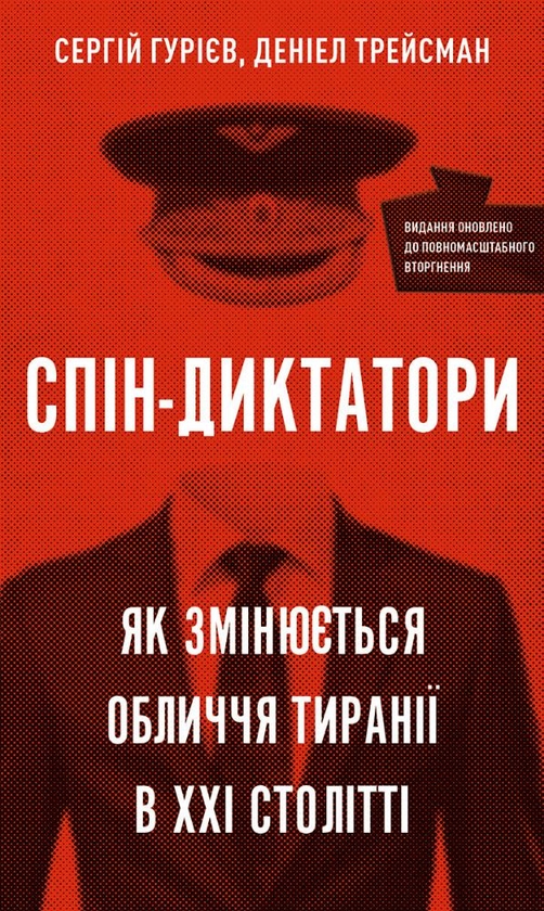 Бумажная книга «Спін-диктатори. Як змінюються обличчя тиранії в ХХІ столітті», авторов Сергей Гуриев, Дэниел Трейсман - фото №1