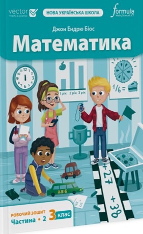 Книга Математика 3 клас. Робочий зошит. Частина 2