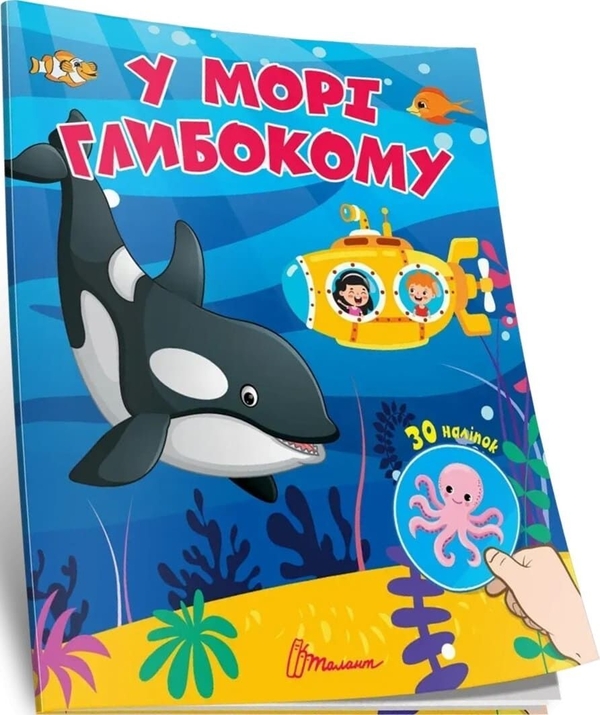 Бумажная книга «У морі глибокому» - фото №1
