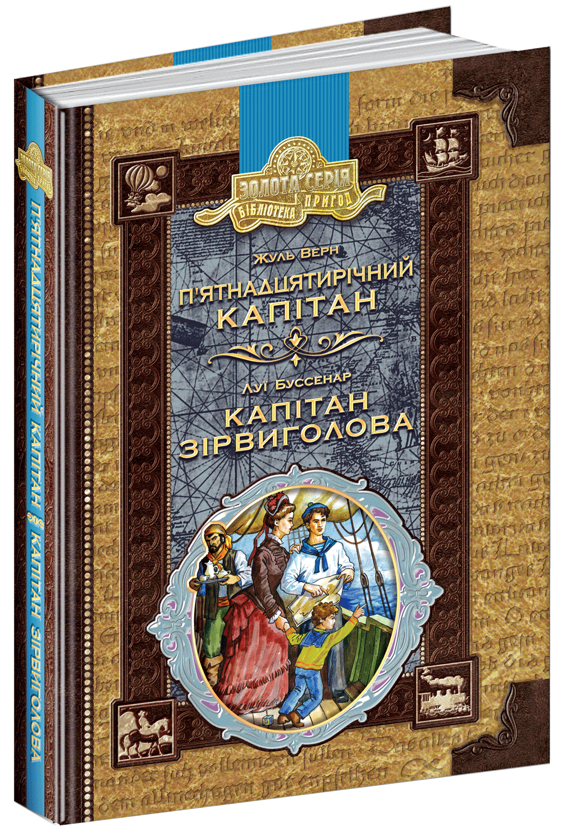 Бумажная книга «П’ятнадцятирічний капітан. Капітан Зірвиголова», авторов Жюль Верн, Луи Анри Буссенар - фото №1
