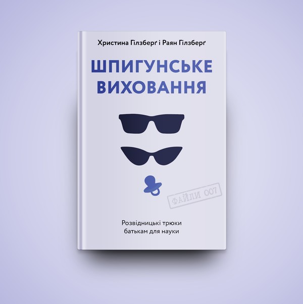 Бумажная книга «Шпигунське виховання. Розвідницькі трюки батькам для науки», авторов Раян Гилзберг, Христина Гилзберг - фото №1