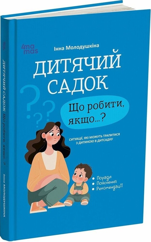 Бумажная книга «Дитячий садок. Що робити, якщо…?», автор Инна Молодушкина - фото №1