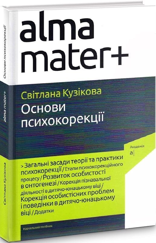 Бумажная книга «Основи психокорекції», автор Светлана Кузикова - фото №1