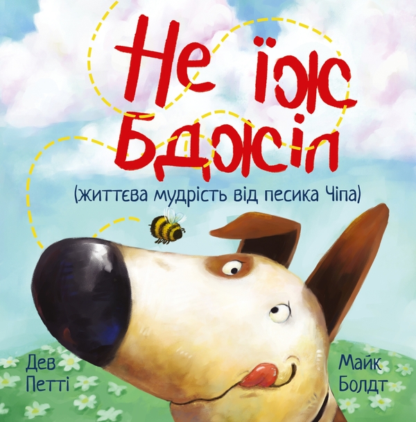 Бумажная книга «Не їж бджіл», автор Дев Петти - фото №1