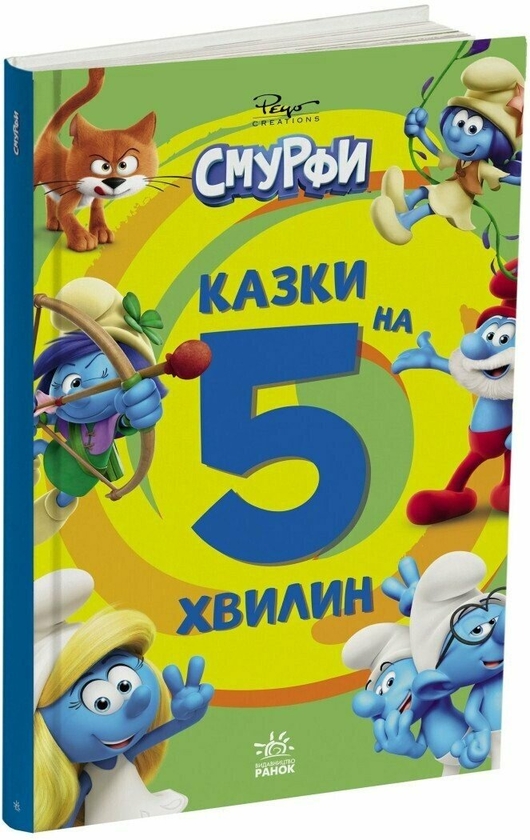 Паперова книга «Смурфи. Казки на 5 хвилин.Уперед до пригод!» - фото №1
