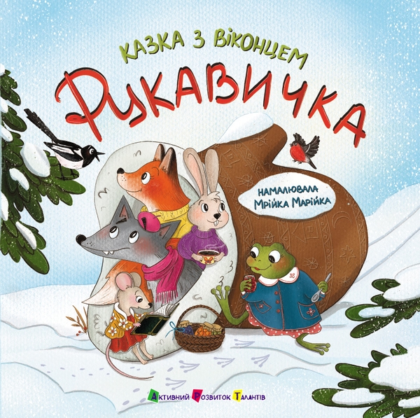 Паперова книга «Рукавичка», автор Катерина Лазірко - фото №1