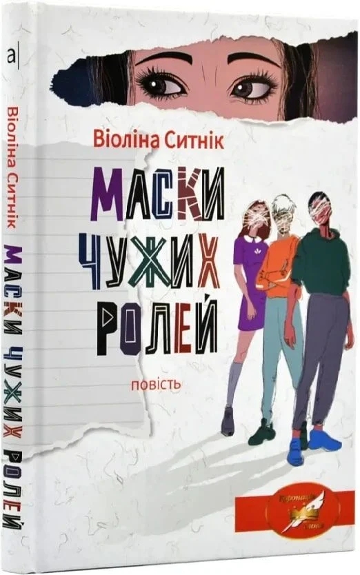 Бумажная книга «Маски чужих ролей», автор Виолина Сытник - фото №1