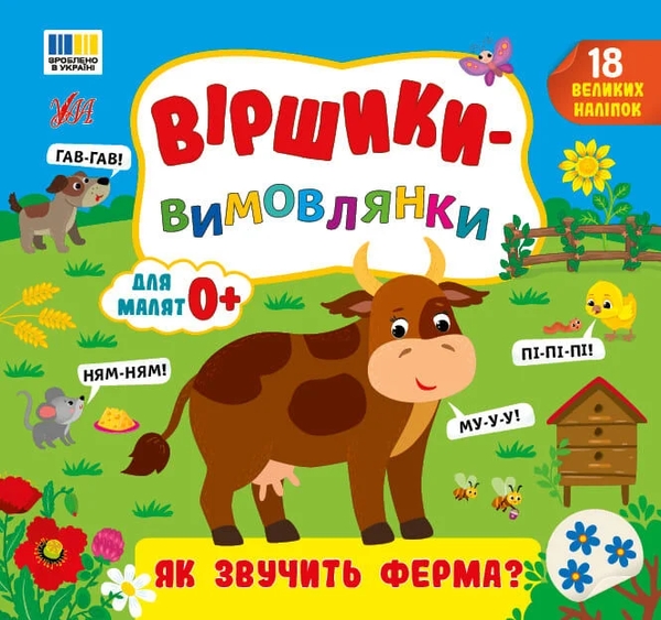 Бумажная книга «Віршики-вимовлянки. Як звучить ферма?», автор Елена Собчук - фото №1
