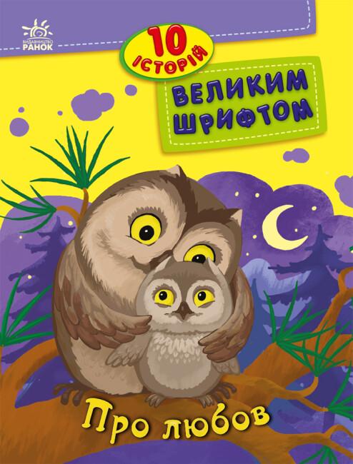[object Object] «10 історій великим шрифтом. Про любов», авторов Юлия Каспарова, Юлита Ран - фото №1