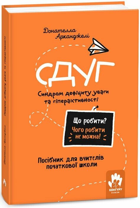 [object Object] «СДУГ. Синдром дефіциту уваги та гіперактивності. Посібник для вчителів початкової школи», автор Донателла Арканджелі - фото №1