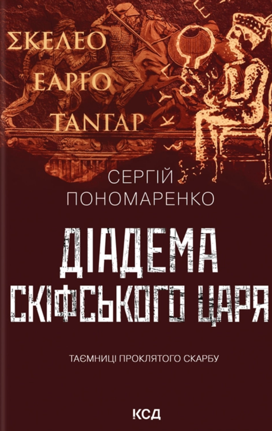Бумажная книга «Діадема скіфського царя», автор Сергей Пономаренко - фото №1