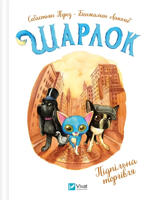 [object Object] «Шарлок. Книга 2. Підпільна торгівля  », автор Себастьян Перез - фото №1