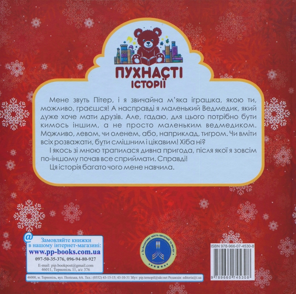 Бумажная книга «Пітер і Різдво щирих сердець», автор Ирина Мацко - фото №1